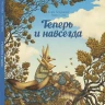 Лоренцони Кьяра. Теперь и навсегда (илл. М. Сома)