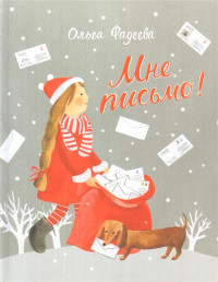 Фадеева Ольга. Мне письмо