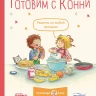 Готовим с Конни. Рецепты на любой праздник