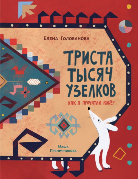 Голованова Елена. Триста тысяч узелков. Как я прочитал ковёр