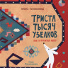 Голованова Елена. Триста тысяч узелков. Как я прочитал ковёр