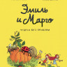 Дидье Энн, Мэллер Оливье. Эмиль и Марго. Чудеса без проблем