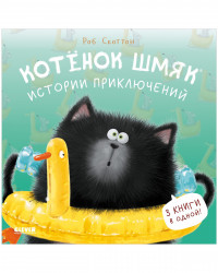 Скоттон Роб. Котенок Шмяк. Истории приключений