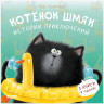 Скоттон Роб. Котенок Шмяк. Истории приключений
