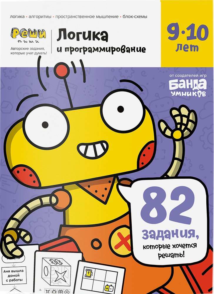 Логика и программирование, тетрадь с развивающими заданиями для детей 9-10 лет