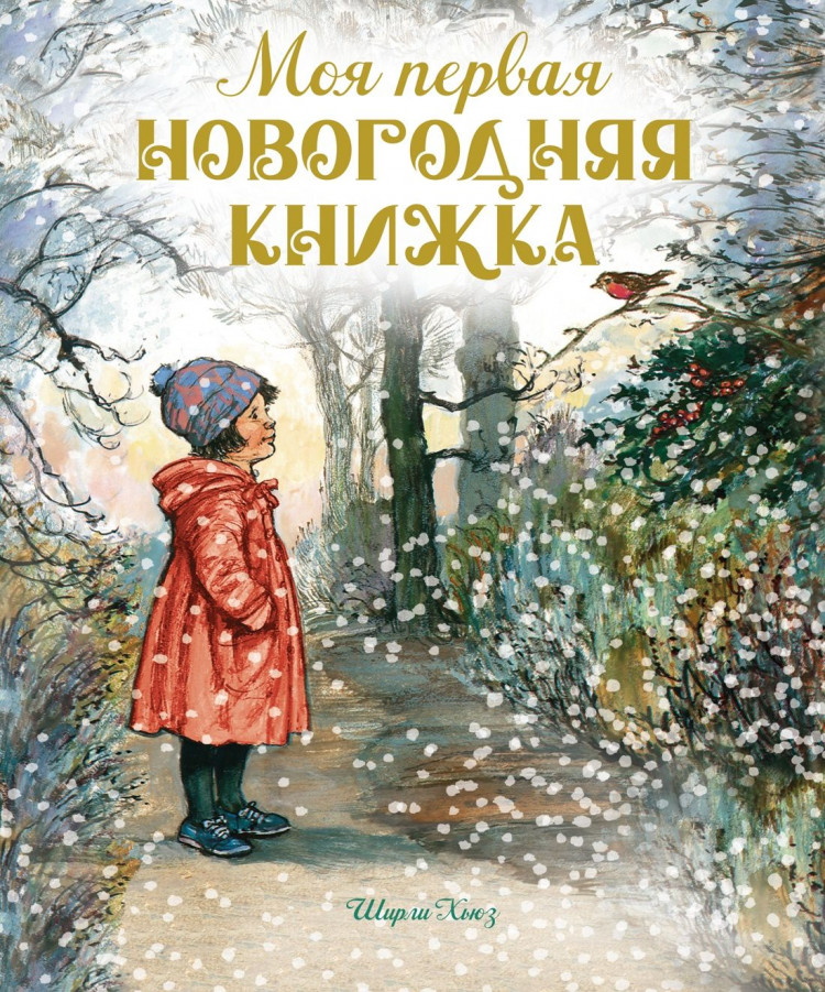 Хьюз Ширли. Моя первая новогодняя книжка