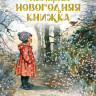 Хьюз Ширли. Моя первая новогодняя книжка