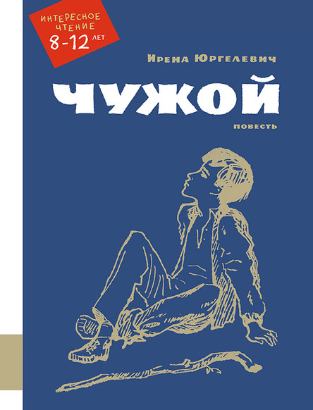 Юргелевич Ирена. Чужой