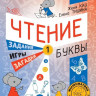 Кац Женя. Чтение. Уровень 1. Буквы. Загадки, игры, задания для начинающих читателей