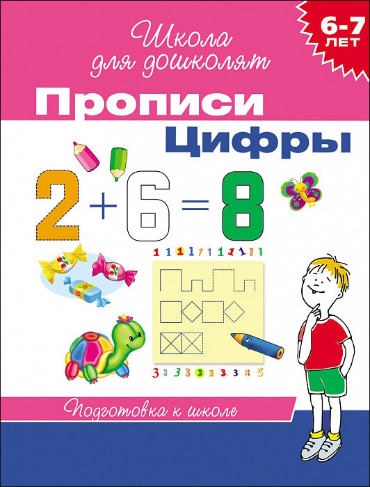Школа для дошколят. 6-7 лет. Прописи. Цифры