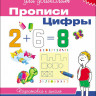 Школа для дошколят. 6-7 лет. Прописи. Цифры