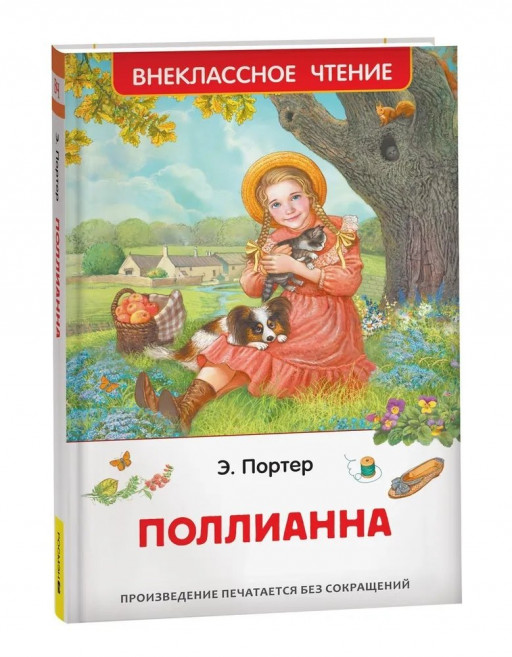 Портер Элинор. Поллианна
