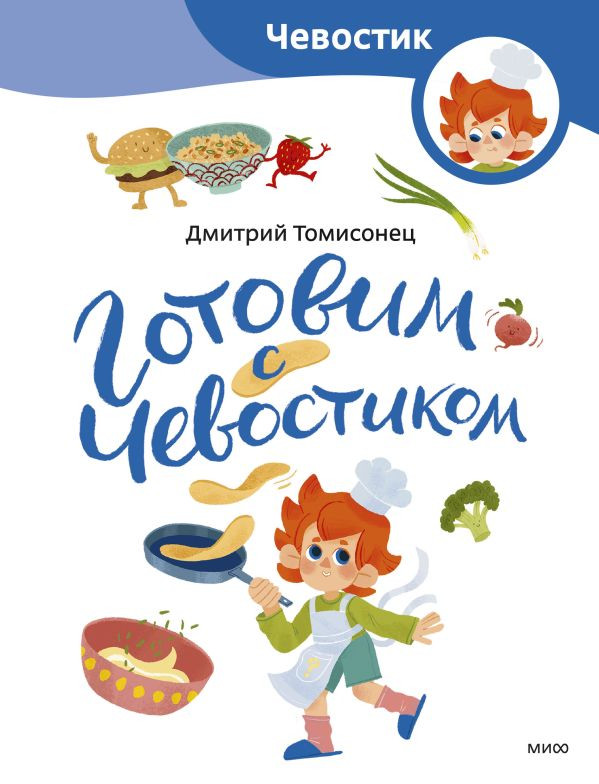 Томисонец Дмитрий. Готовим с Чевостиком (мягкий переплёт)