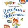 Томисонец Дмитрий. Готовим с Чевостиком (мягкий переплёт)