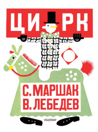 Маршак Самуил. Цирк (илл. В. Лебедев)