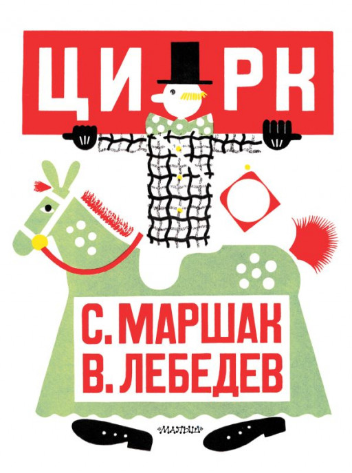 Маршак Самуил. Цирк (илл. В. Лебедев)