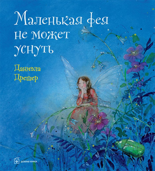 Дрешер Даниэла. Маленькая фея не может уснуть