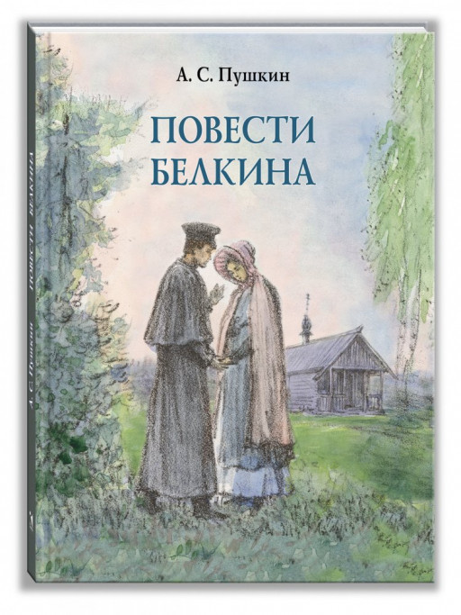 Пушкин Александр. Повести Белкина