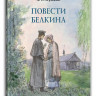 Пушкин Александр. Повести Белкина