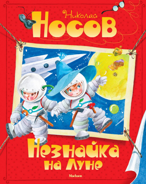 Носов Николай. Незнайка на Луне