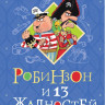 Остер Григорий. Робинзон и 13 жадностей (илл. Н. Воронцов)
