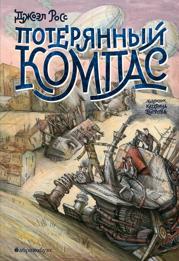 Росс Джоэл. Потерянный компас