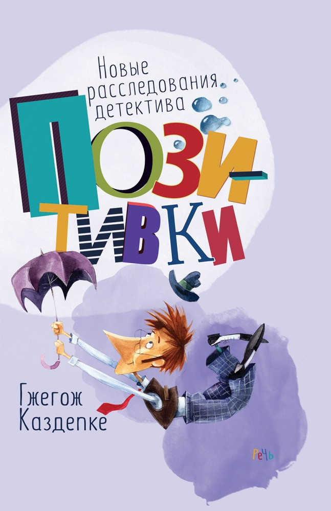 Каздепке Гжегож. Новые расследования детектива Позитивки