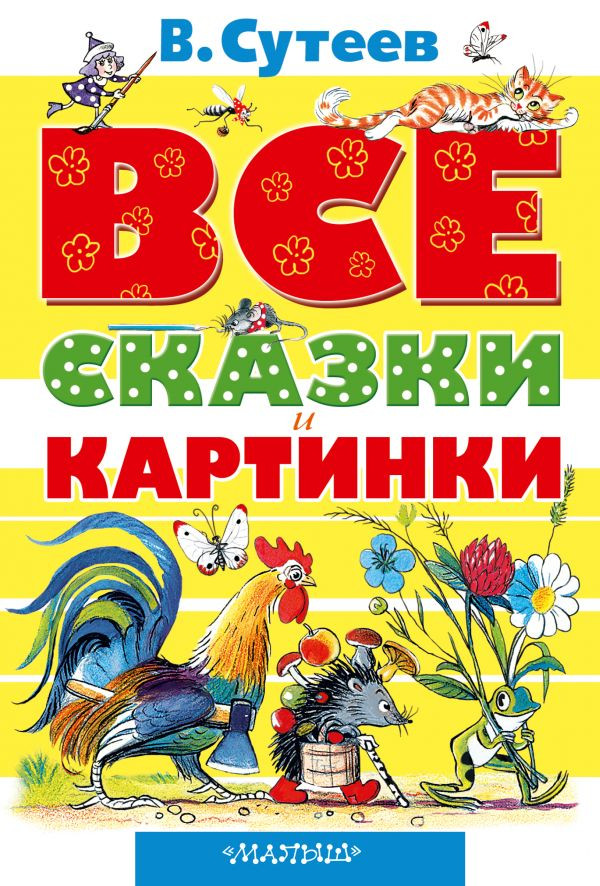 Сутеев Владимир. Все сказки и картинки