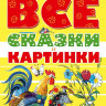Сутеев Владимир. Все сказки и картинки