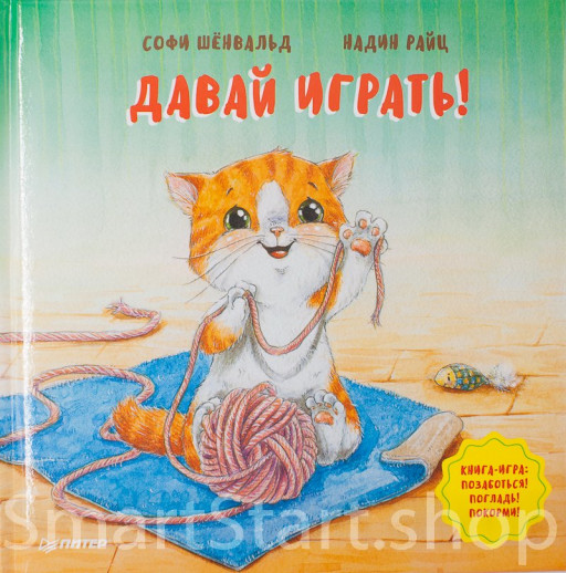 Шёнвальд Софи. Давай играть! Полезные сказки