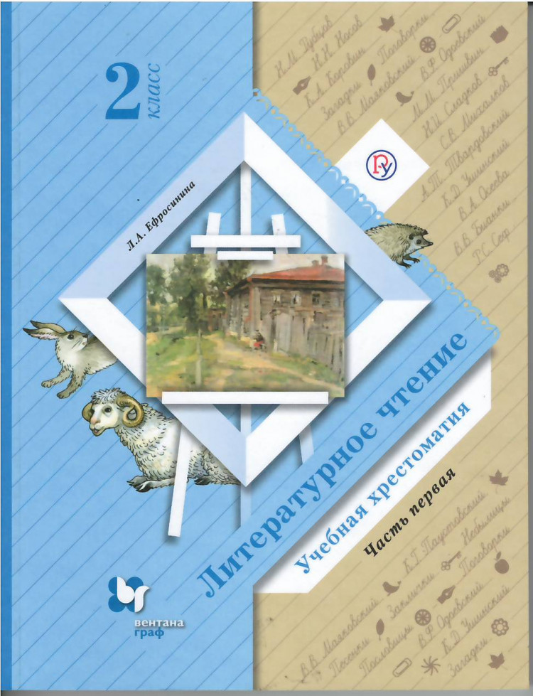 Ефросинина Любовь. Литературное чтение. Хрестоматия. 2 класс. Часть 1