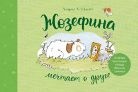 Шмахтл Андреас Х. Жозефина мечтает о друге