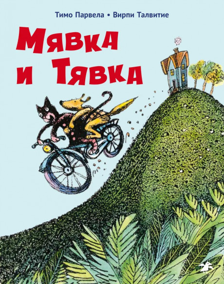 Парвела Тимо. Мявка и Тявка