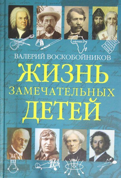 Воскобойников Валерий. Жизнь замечательных детей. Книга пятая