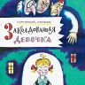 Крестинский Александр, Полякова Надежда. Заколдованная девочка