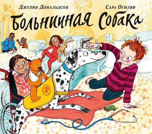 Дональдсон Джулия и Огилви Сара. Больничная собака