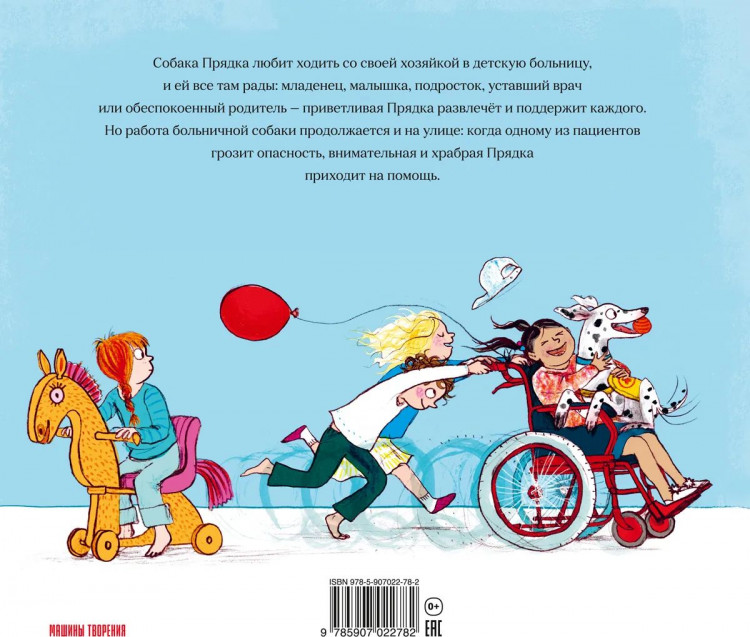 Дональдсон Джулия и Огилви Сара. Больничная собака