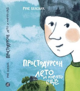 Белсвик Руне. Простодурсен: Лето и кое-что еще