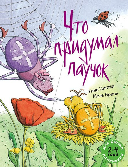 Циглер Тине. Что придумал паучок
