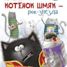 Скоттон Роб. Котёнок Шмяк рок-звезда