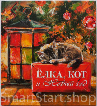 Павлова Мария. Елка, кот и Новый год