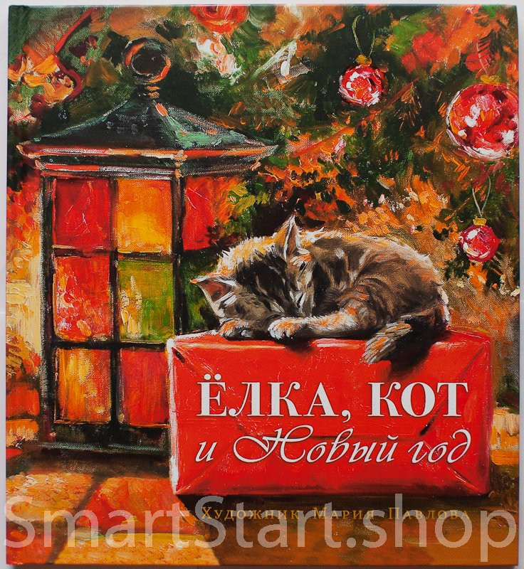 Павлова Мария. Елка, кот и Новый год