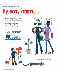 Яниковски Ева. Ну вот, опять…