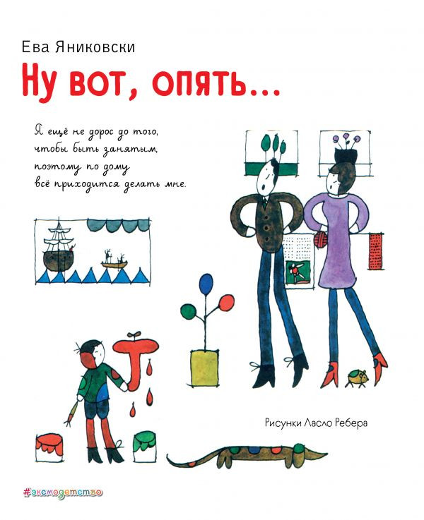 Яниковски Ева. Ну вот, опять…