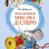 ДиКамилло Кейт. Приключения мышонка Десперо (илл. О. Капустина)