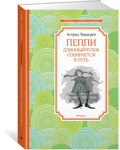 Линдгрен Астрид. Пеппи Длинныйчулок собирается в путь