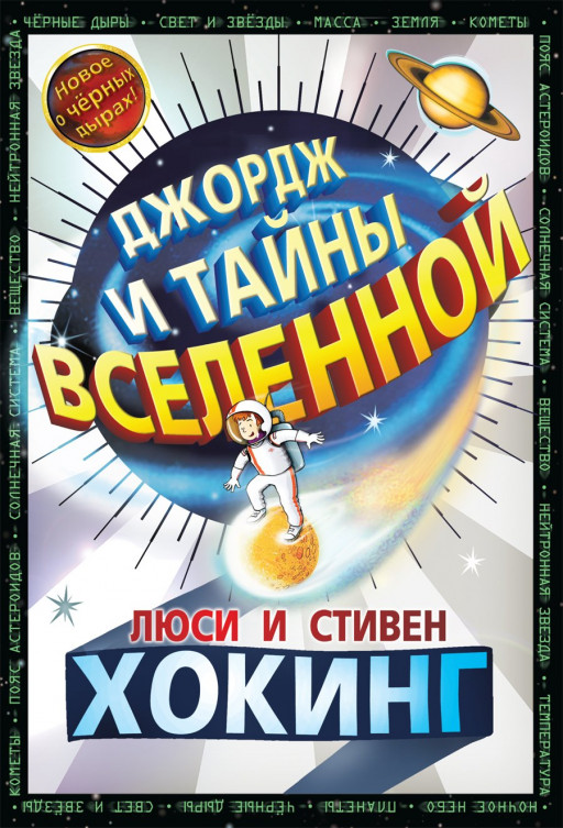 Хокинг Стивен. Джордж и тайны вселенной