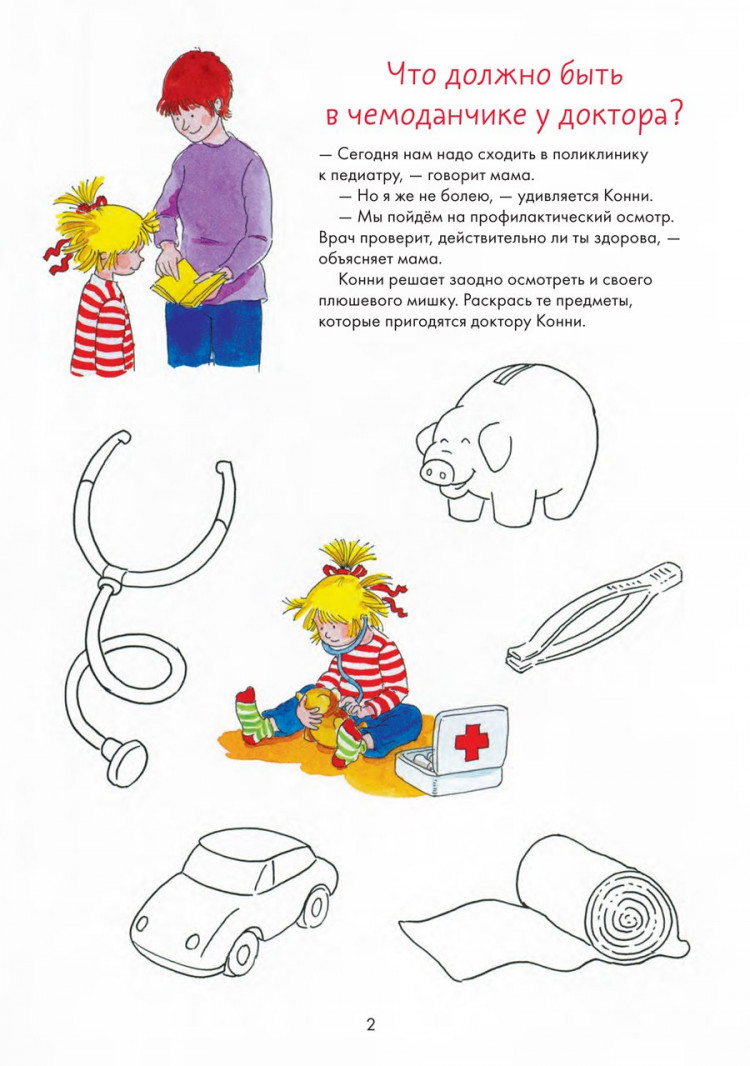 Соренсен Ханна. Идем к врачу вместе с Конни. Весёлые задания для смелых
