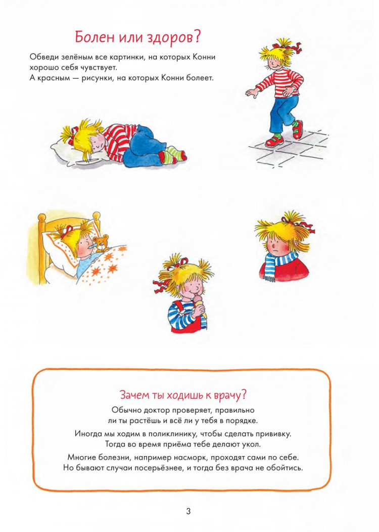 Соренсен Ханна. Идем к врачу вместе с Конни. Весёлые задания для смелых