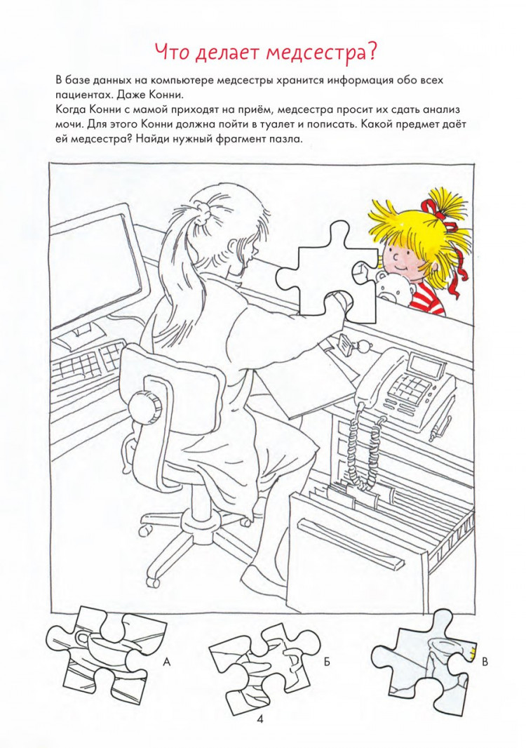 Соренсен Ханна. Идем к врачу вместе с Конни. Весёлые задания для смелых